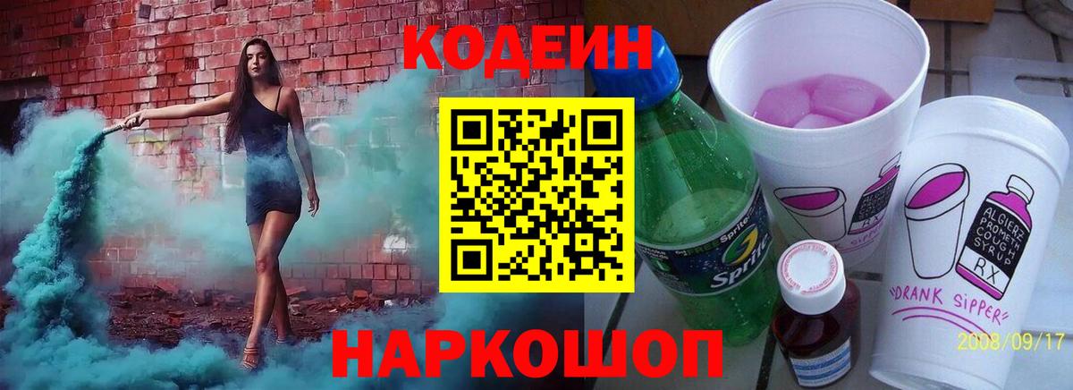 Codein Purple Drank  Кодеин напиток Lean (лин)  Вход с VPN  Санкт-Петербург 